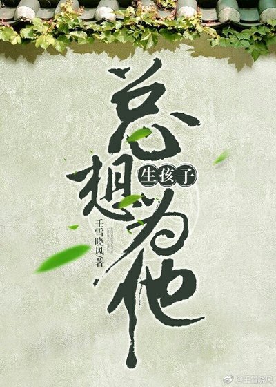 总想为他生孩子［快穿］
